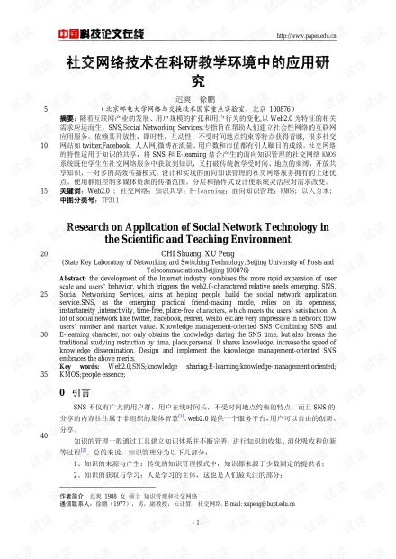社交網絡技術在科研教學環境中的應用研究